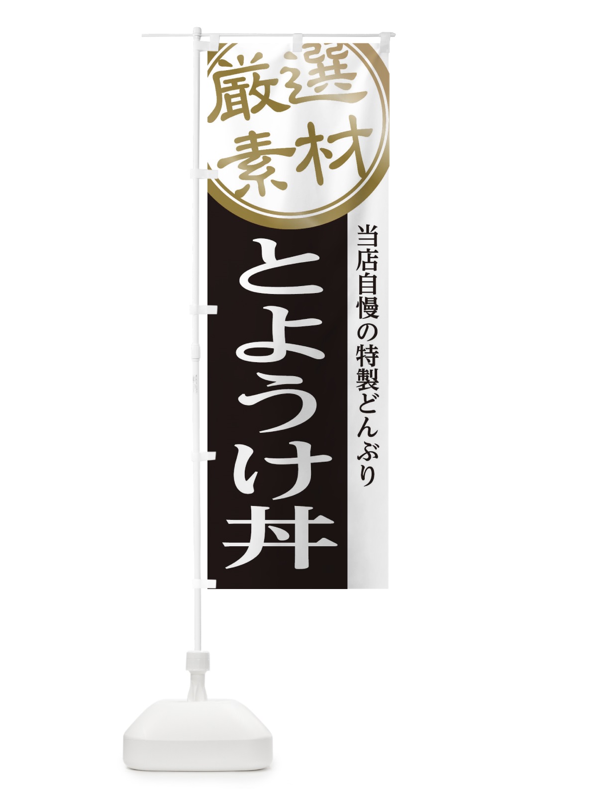 のぼり とようけ丼 のぼり旗 285C(デザイン【B】)