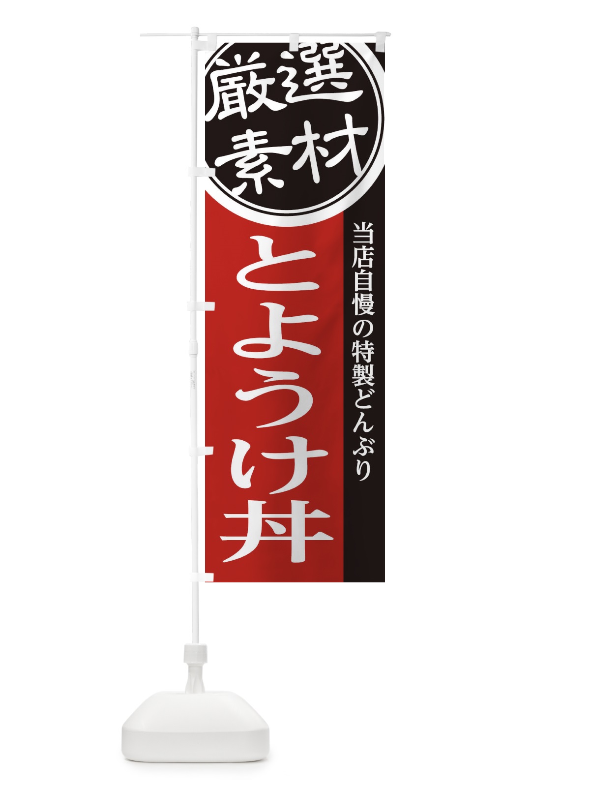 のぼり とようけ丼 のぼり旗 285C(デザイン【C】)
