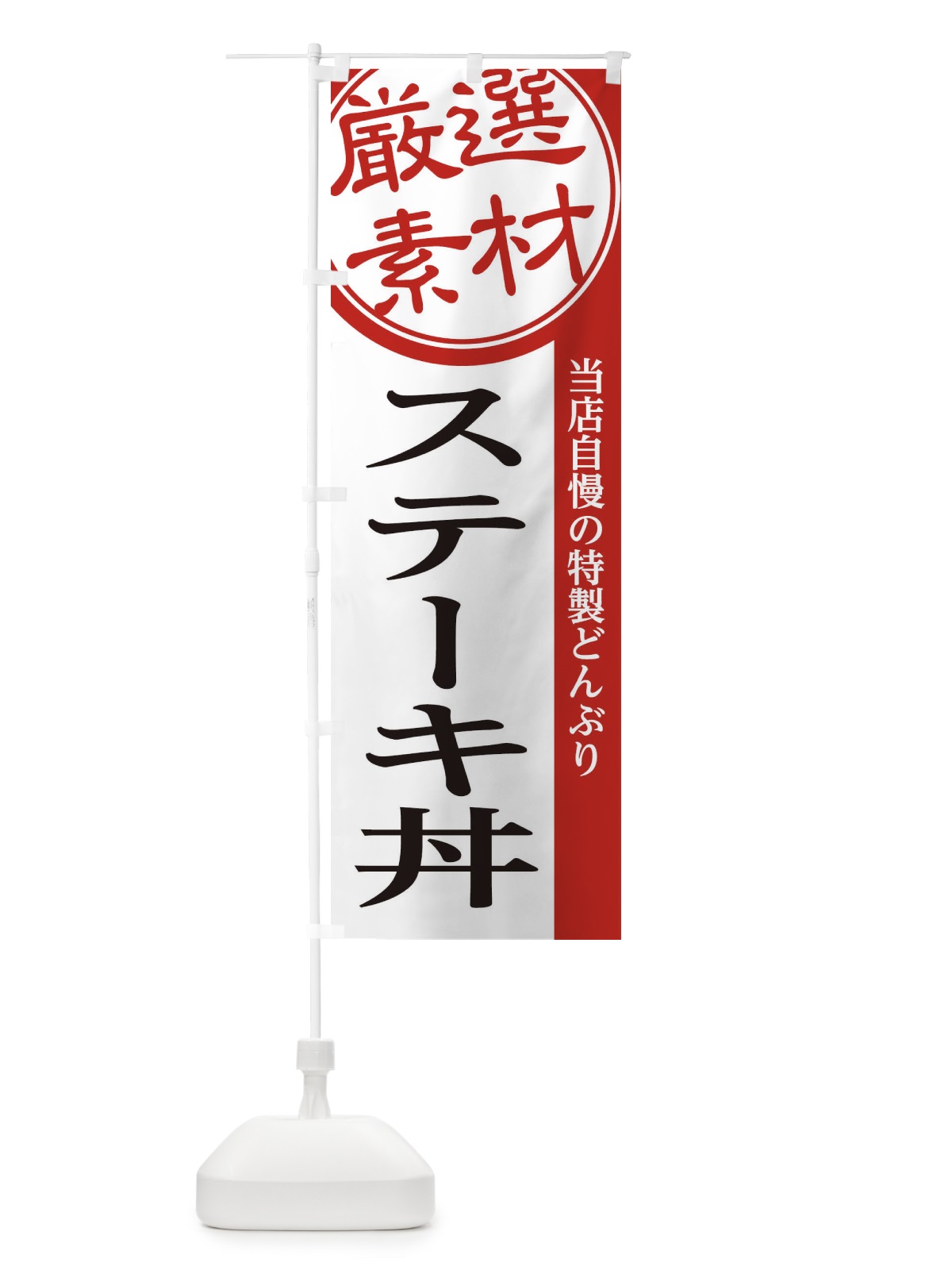 のぼり ステーキ丼 のぼり旗 285E(デザイン【A】)