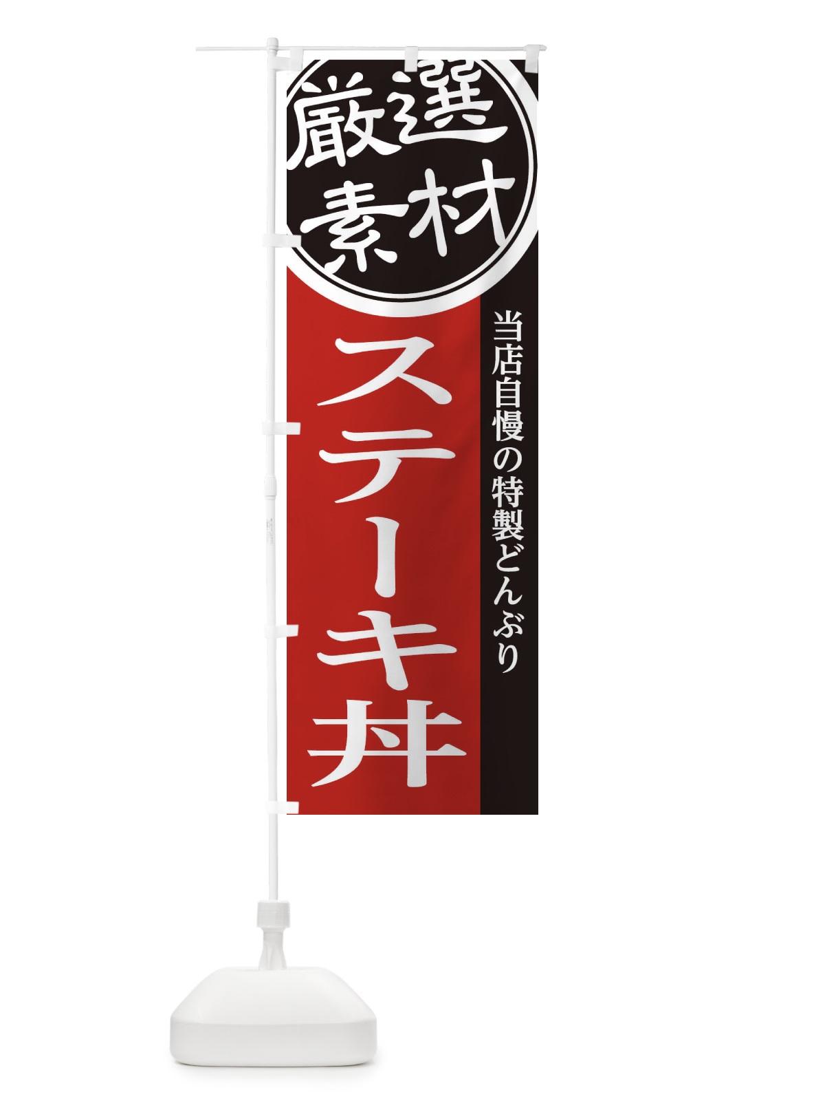 のぼり ステーキ丼 のぼり旗 285E(デザイン【C】)