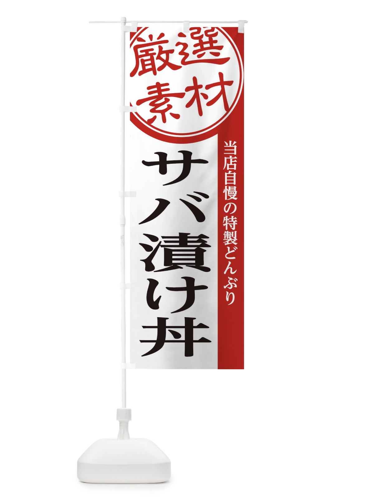 のぼり サバ漬け丼 のぼり旗 285F(デザイン【A】)