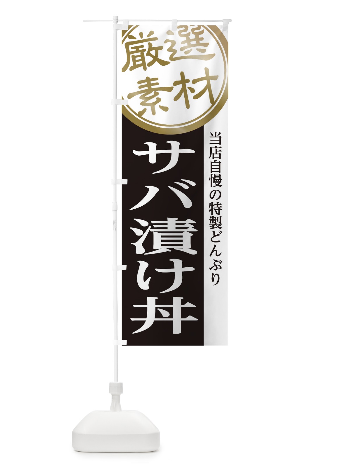 のぼり サバ漬け丼 のぼり旗 285F(デザイン【B】)