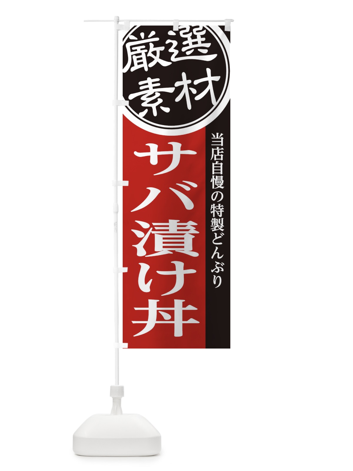 のぼり サバ漬け丼 のぼり旗 285F(デザイン【C】)