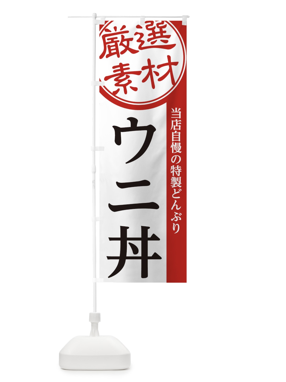 のぼり ウニ丼 のぼり旗 285G(デザイン【A】)
