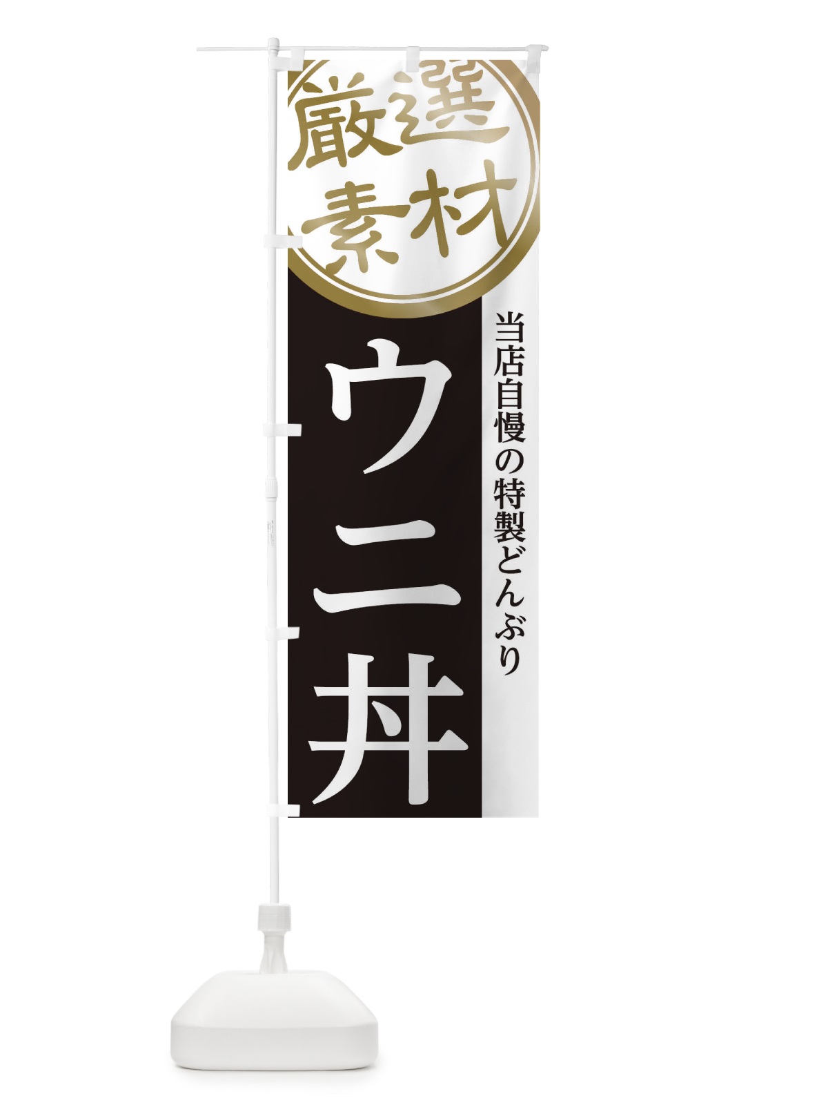 のぼり ウニ丼 のぼり旗 285G(デザイン【B】)