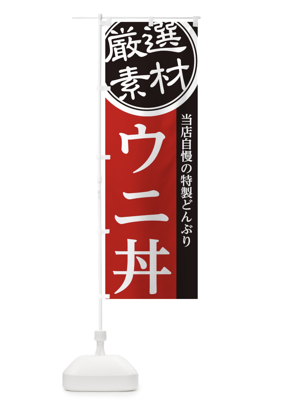 のぼり ウニ丼 のぼり旗 285G(デザイン【C】)