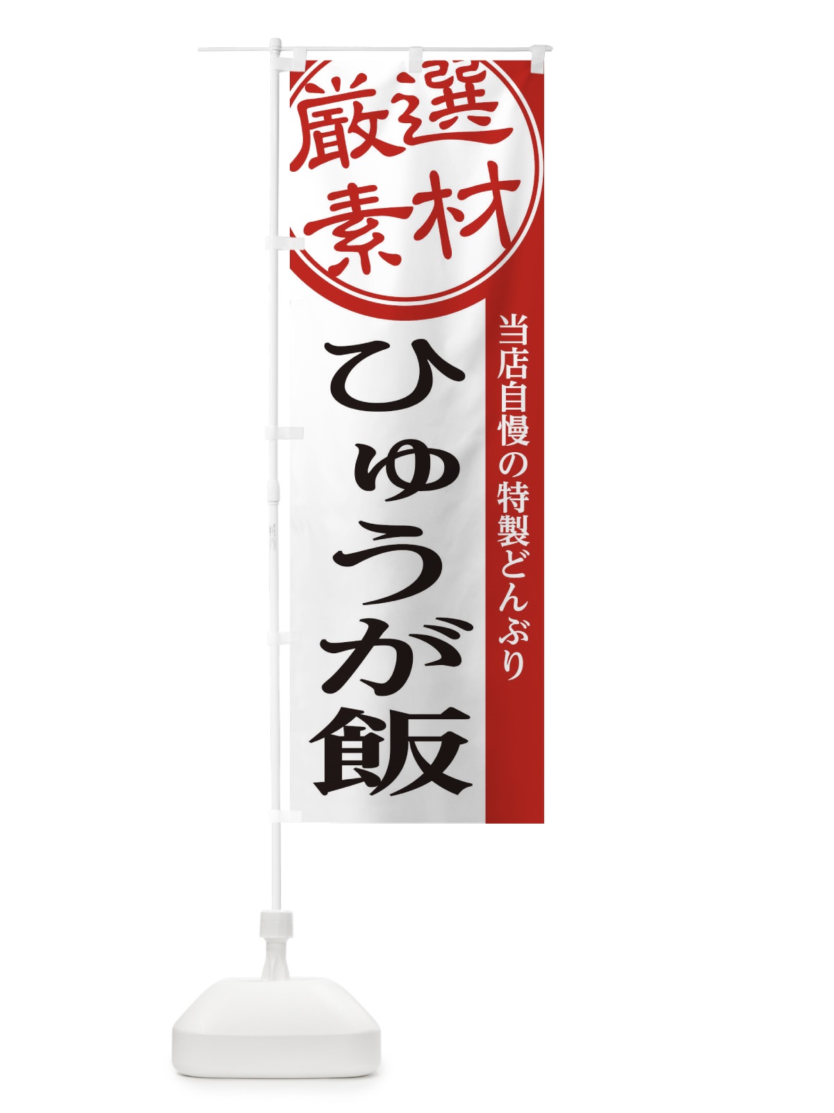 のぼり ひゅうが飯 のぼり旗 285H(デザイン【A】)