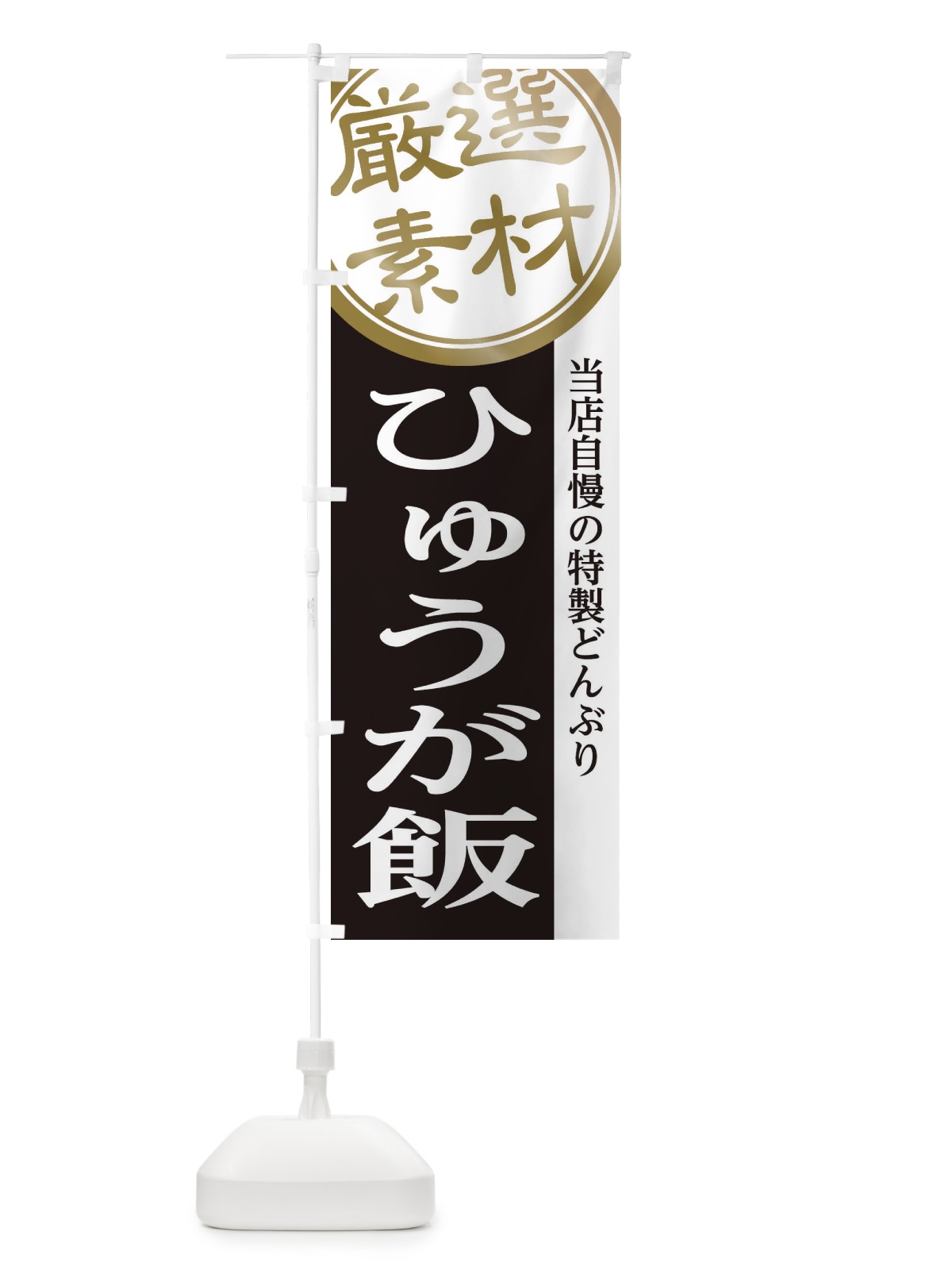 のぼり ひゅうが飯 のぼり旗 285H(デザイン【B】)