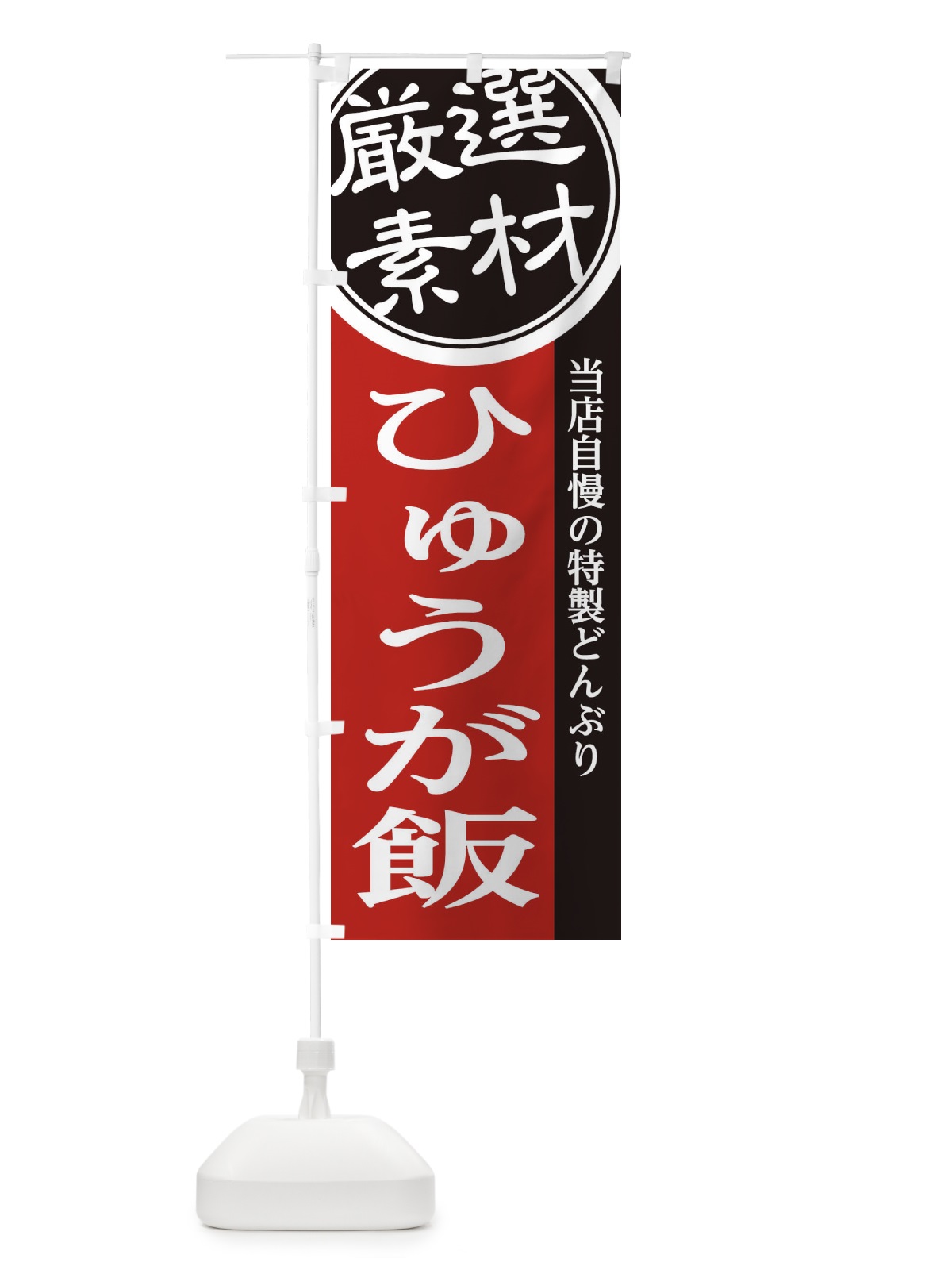 のぼり ひゅうが飯 のぼり旗 285H(デザイン【C】)
