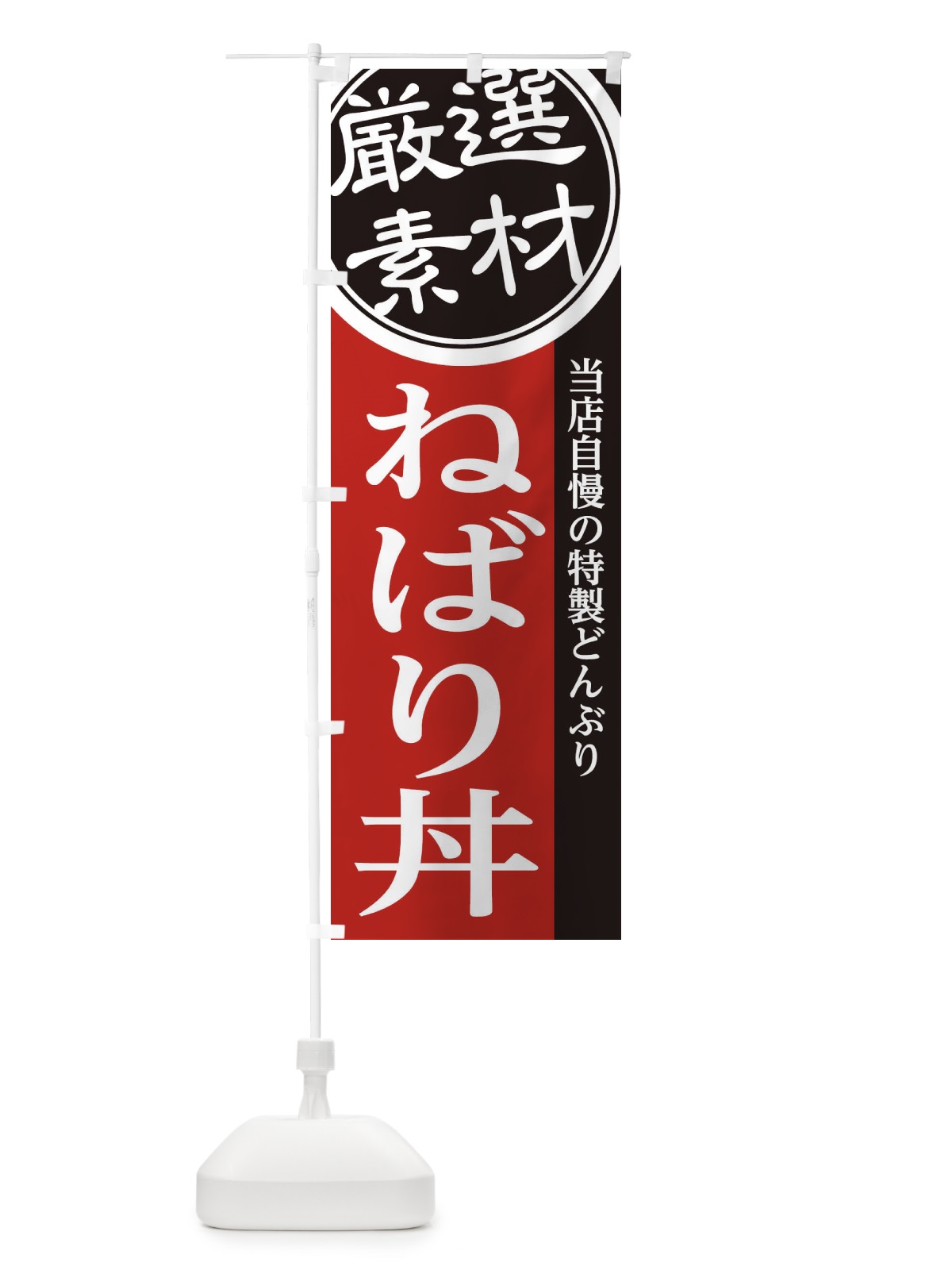 のぼり ねばり丼 のぼり旗 285J(デザイン【C】)