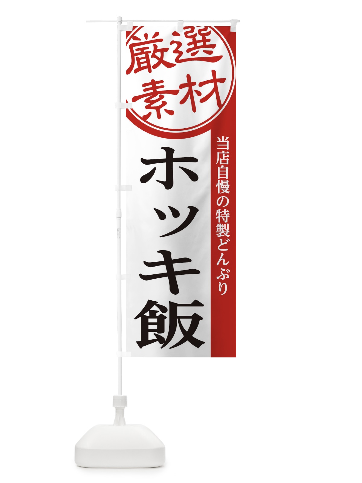 のぼり ホッキ飯 のぼり旗 285K(デザイン【A】)