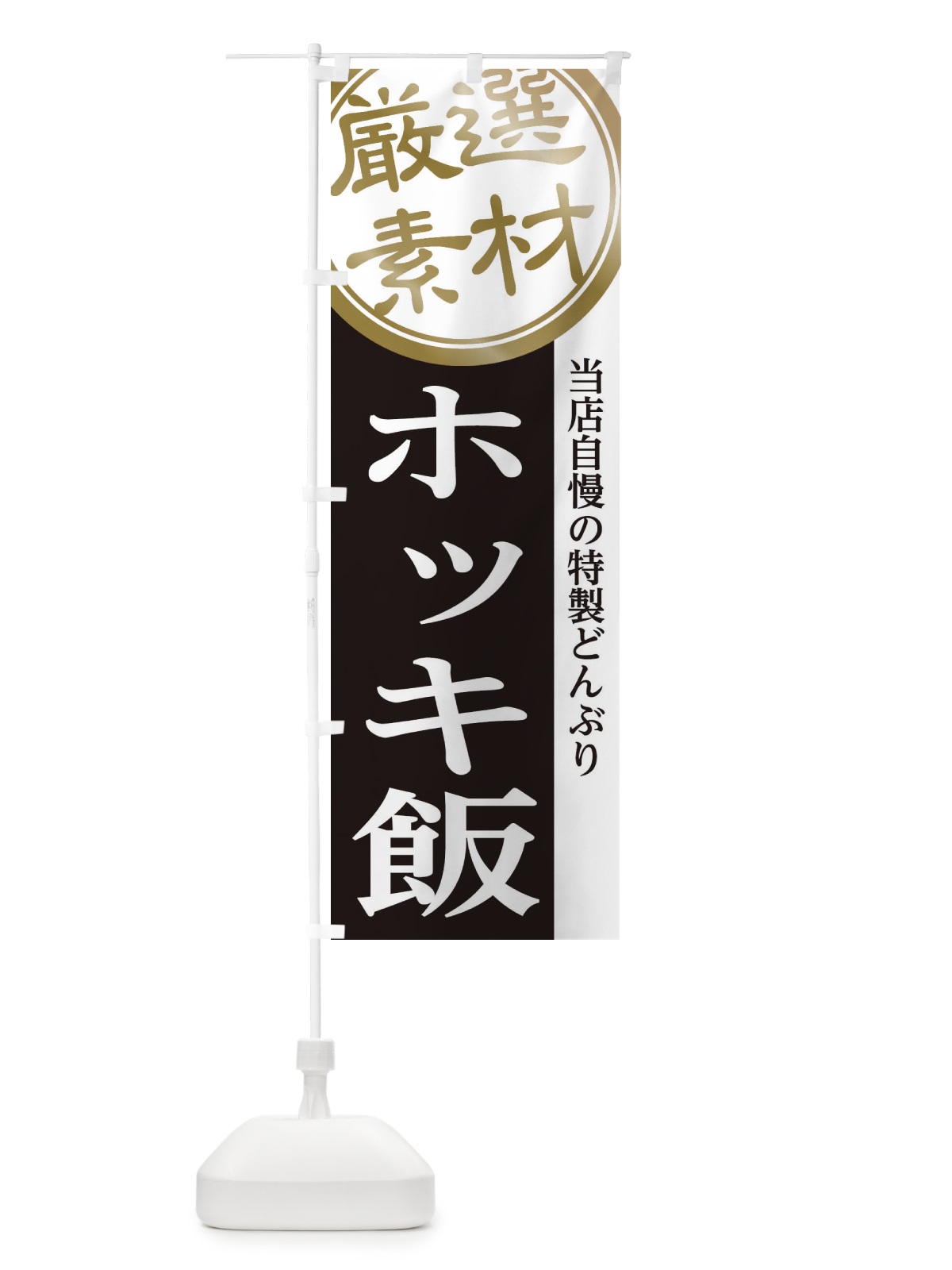 のぼり ホッキ飯 のぼり旗 285K(デザイン【B】)