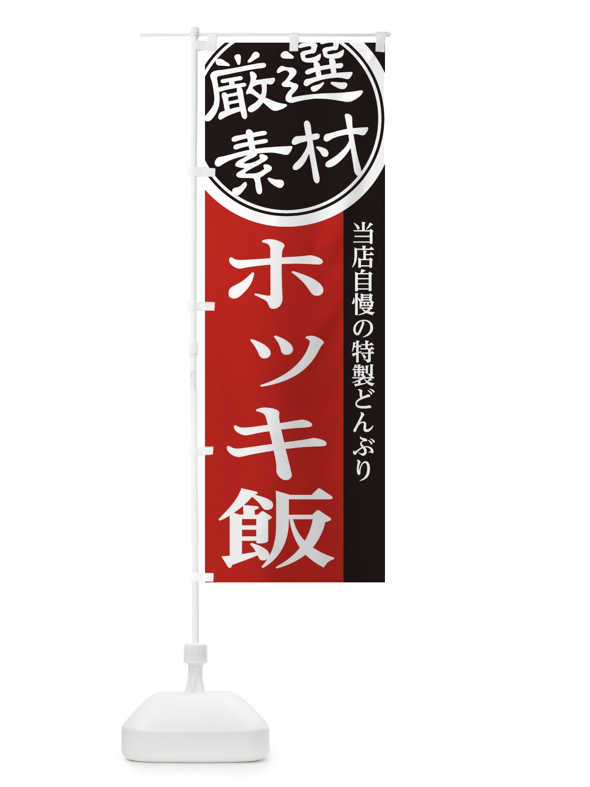 のぼり ホッキ飯 のぼり旗 285K(デザイン【C】)