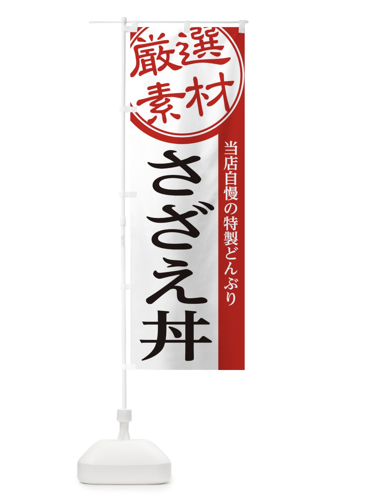 のぼり さざえ丼 のぼり旗 285L(デザイン【A】)