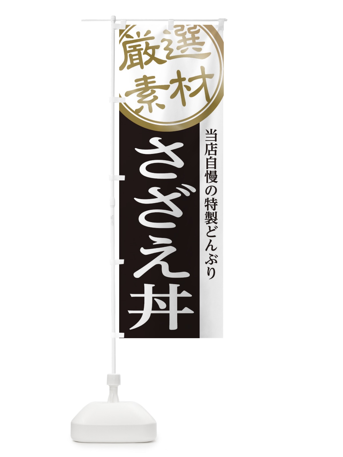 のぼり さざえ丼 のぼり旗 285L(デザイン【B】)