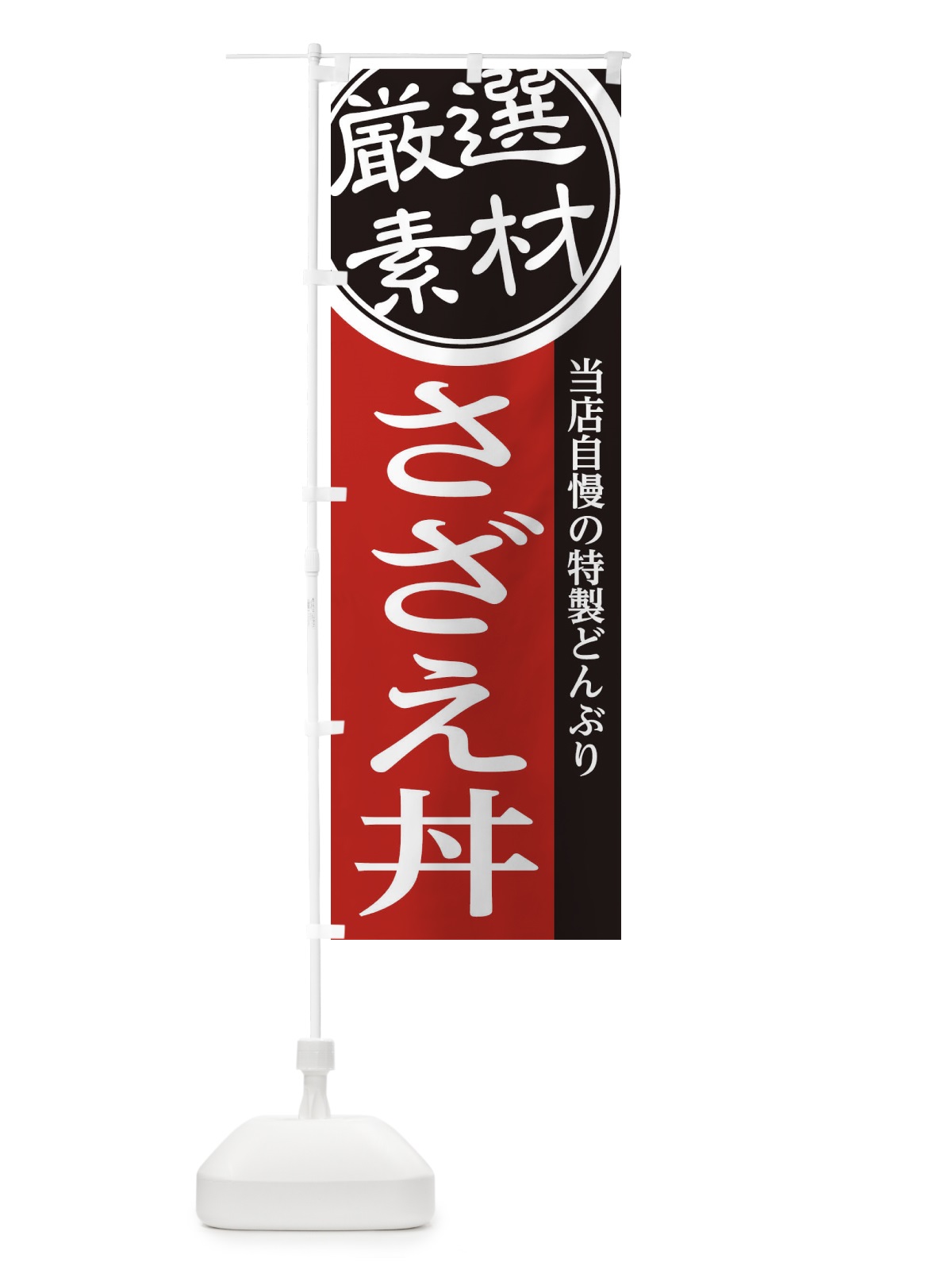 のぼり さざえ丼 のぼり旗 285L(デザイン【C】)