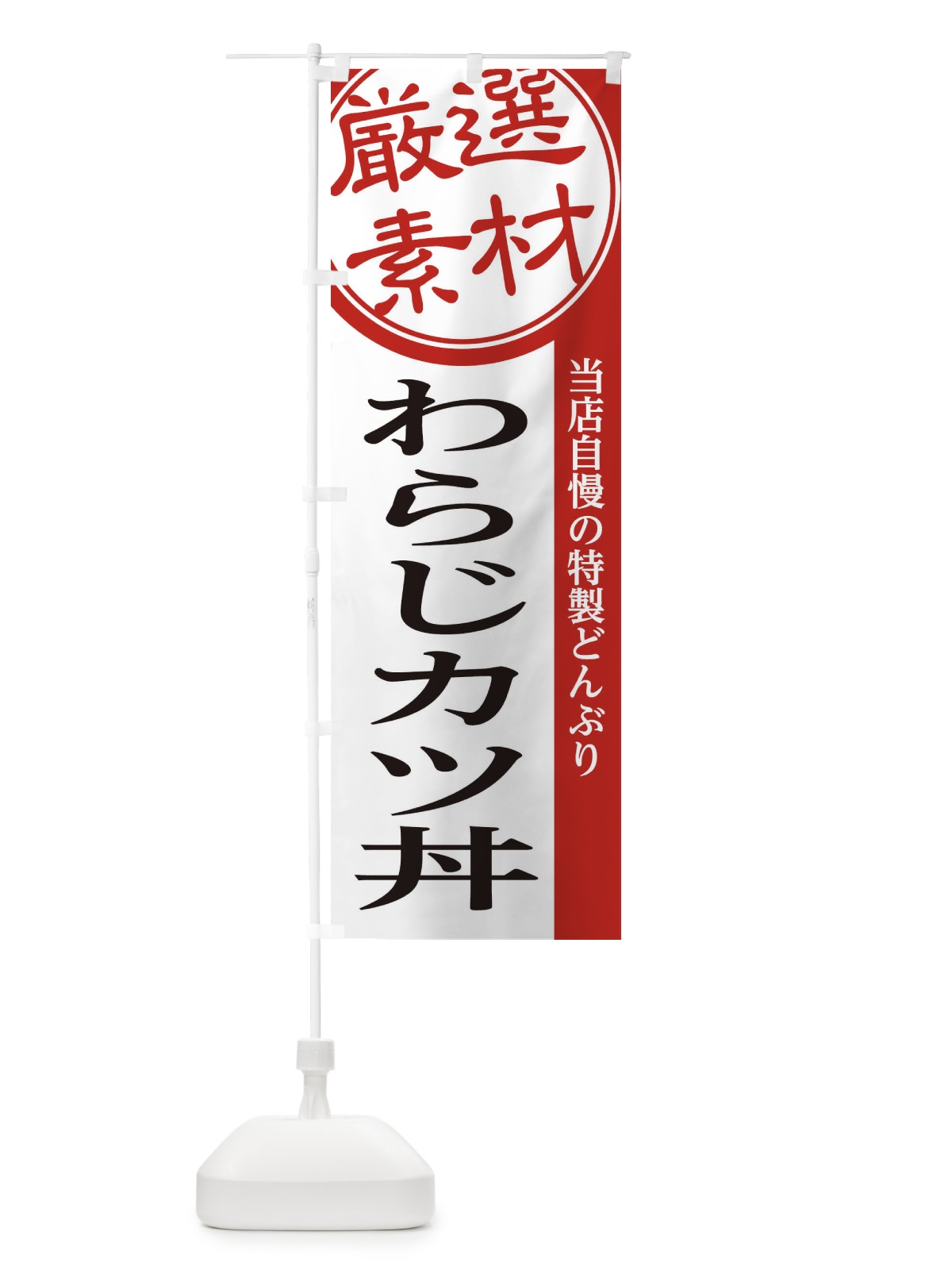 のぼり わらじカツ丼 のぼり旗 285N(デザイン【A】)