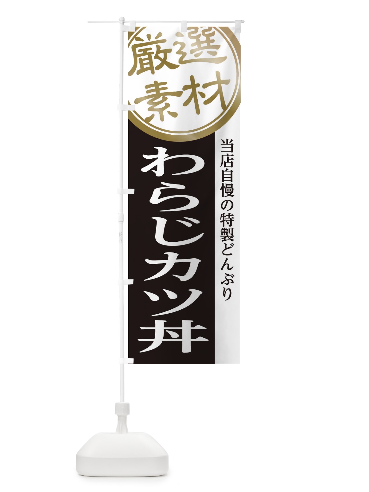 のぼり わらじカツ丼 のぼり旗 285N(デザイン【B】)