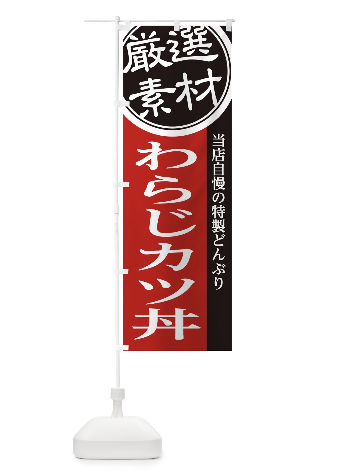 のぼり わらじカツ丼 のぼり旗 285N(デザイン【C】)