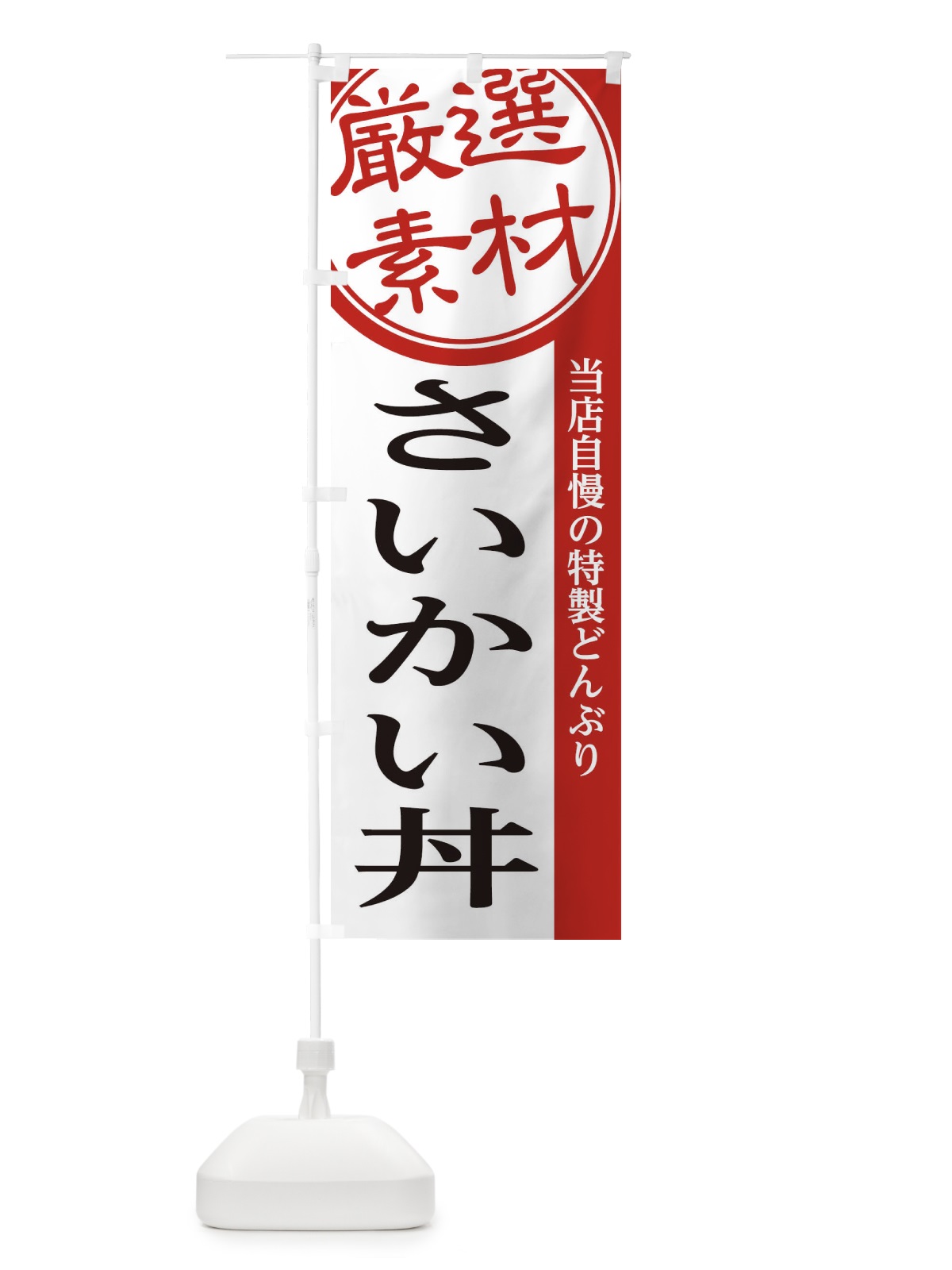 のぼり さいかい丼 のぼり旗 285P(デザイン【A】)