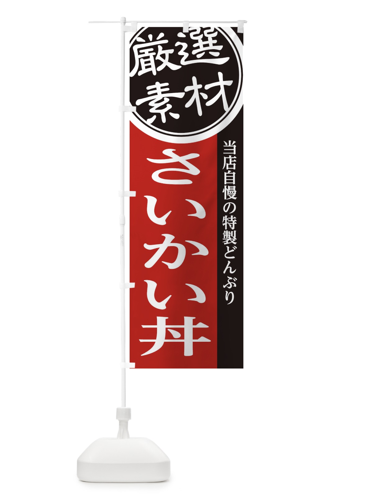 のぼり さいかい丼 のぼり旗 285P(デザイン【C】)