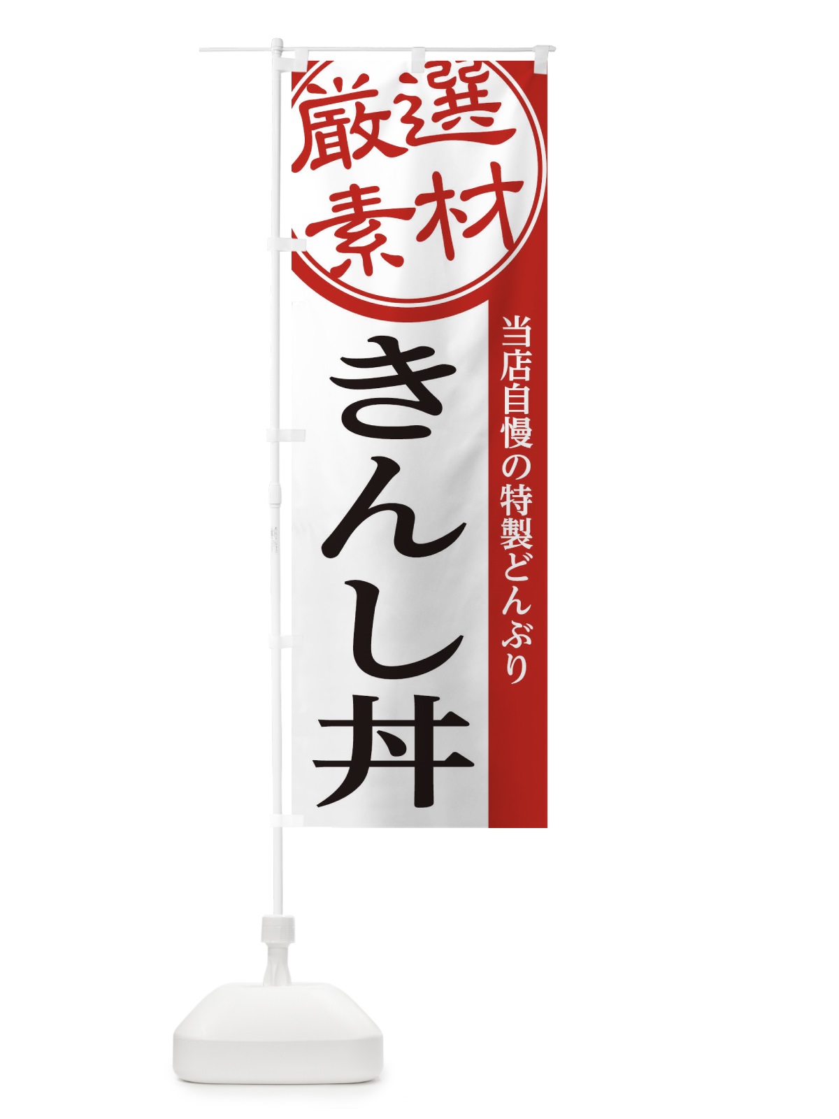 のぼり きんし丼 のぼり旗 285R(デザイン【A】)