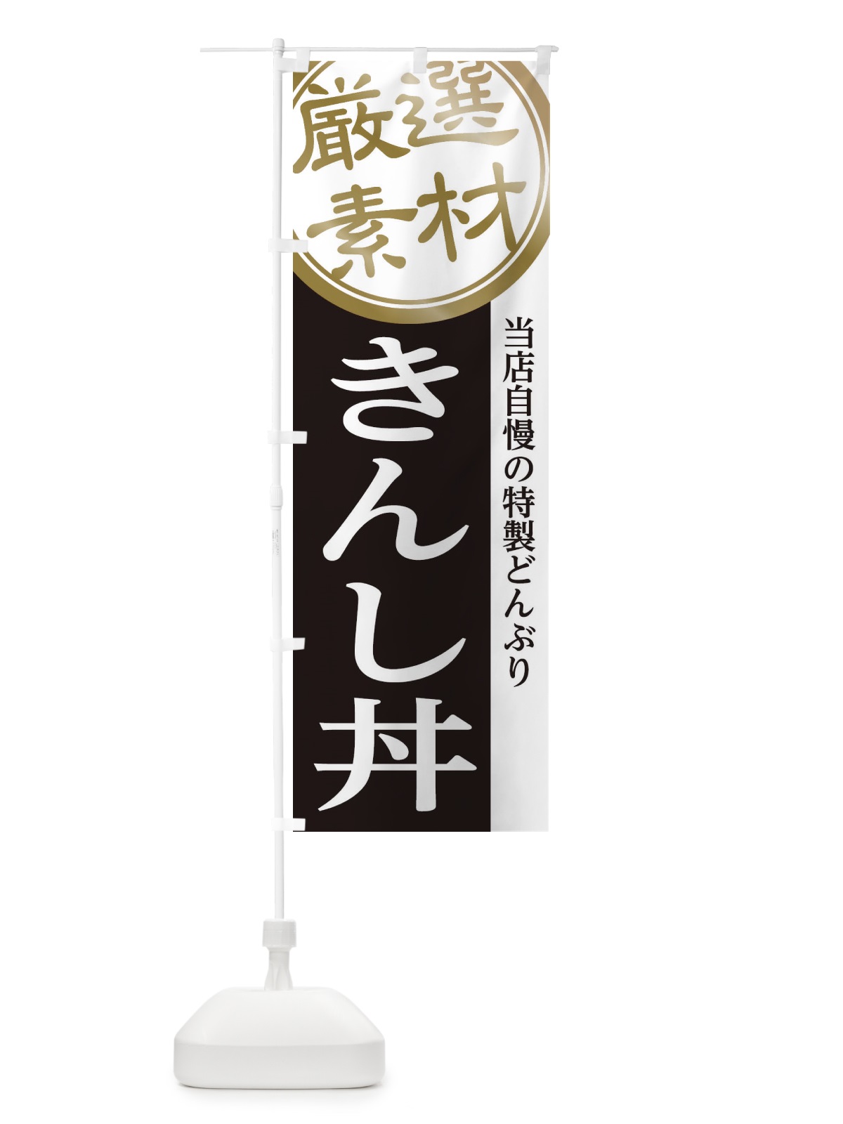 のぼり きんし丼 のぼり旗 285R(デザイン【B】)