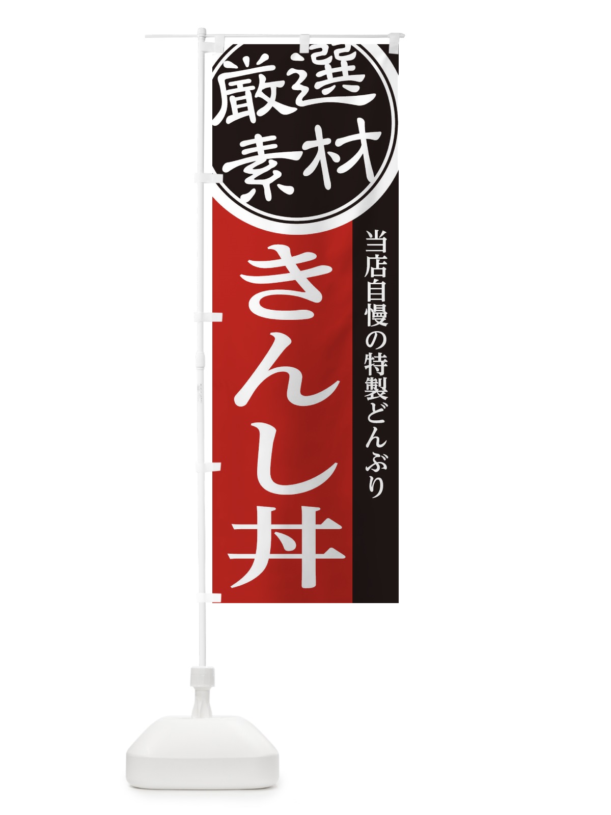 のぼり きんし丼 のぼり旗 285R(デザイン【C】)