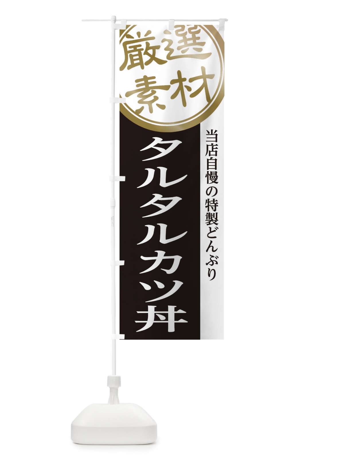 のぼり タルタルカツ丼 のぼり旗 285T(デザイン【B】)