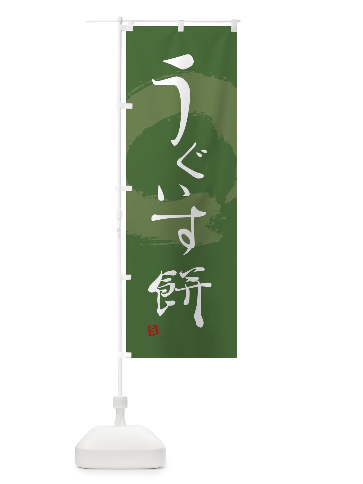 のぼり うぐいす餅 のぼり旗 285U(デザイン【A】)