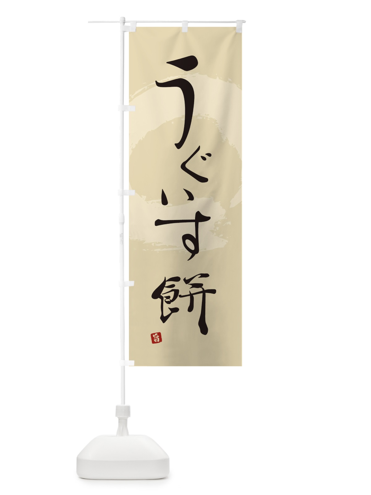 のぼり うぐいす餅 のぼり旗 285U(デザイン【C】)