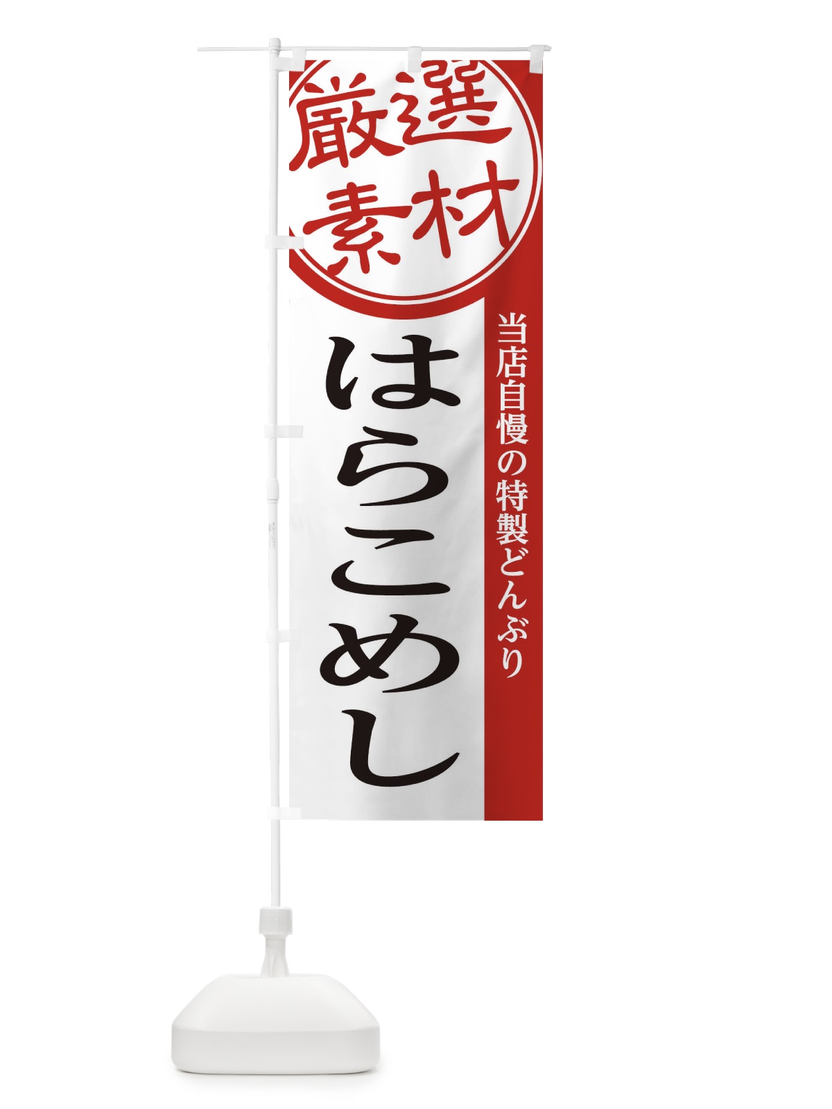 のぼり はらこめし のぼり旗 285W(デザイン【A】)