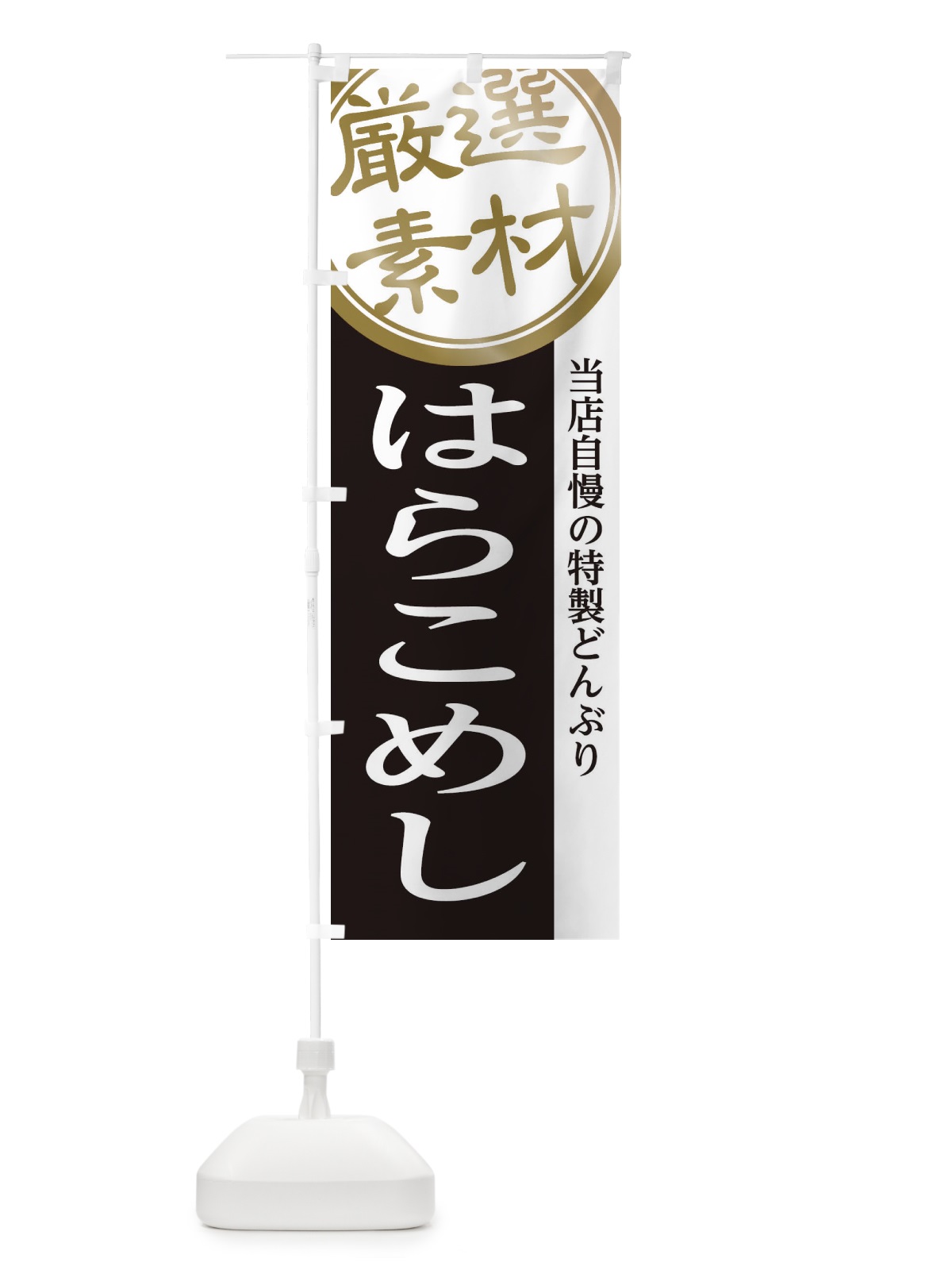 のぼり はらこめし のぼり旗 285W(デザイン【B】)