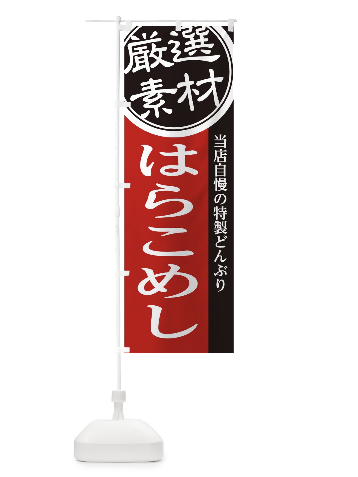 のぼり はらこめし のぼり旗 285W(デザイン【C】)