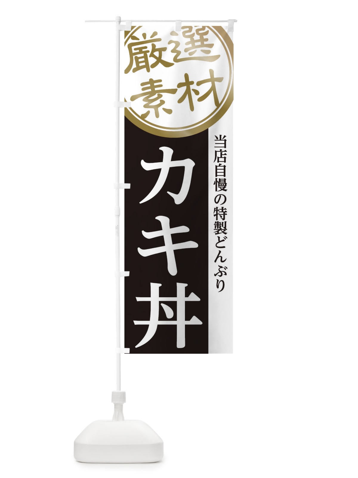 のぼり カキ丼 のぼり旗 285X(デザイン【B】)