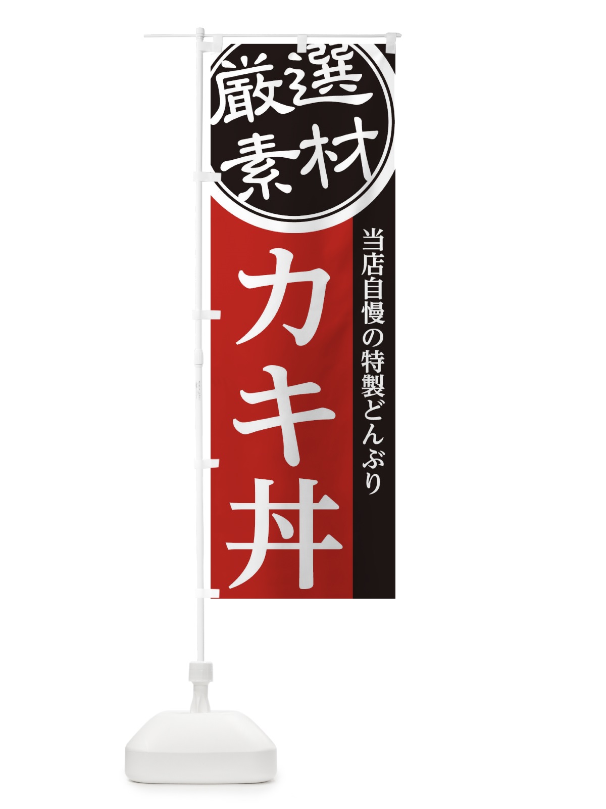 のぼり カキ丼 のぼり旗 285X(デザイン【C】)