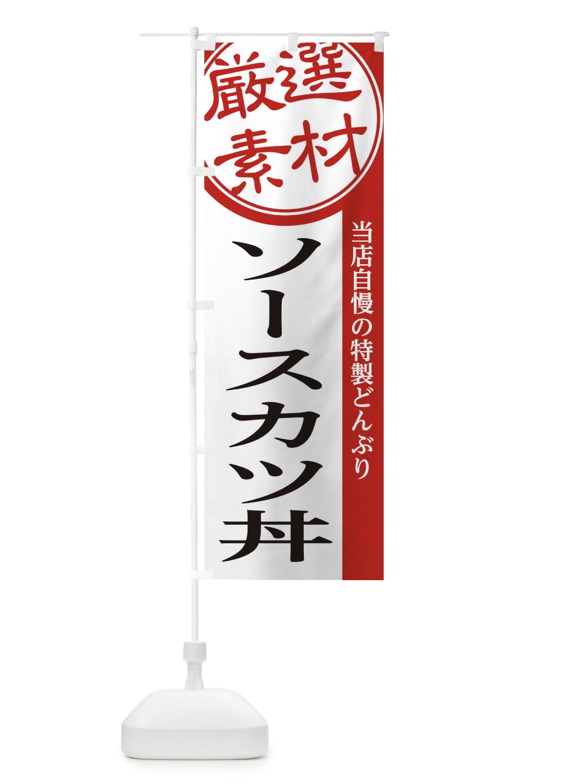 のぼり ソースカツ丼 のぼり旗 285Y(デザイン【A】)
