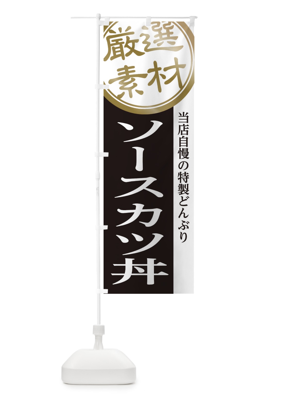 のぼり ソースカツ丼 のぼり旗 285Y(デザイン【B】)