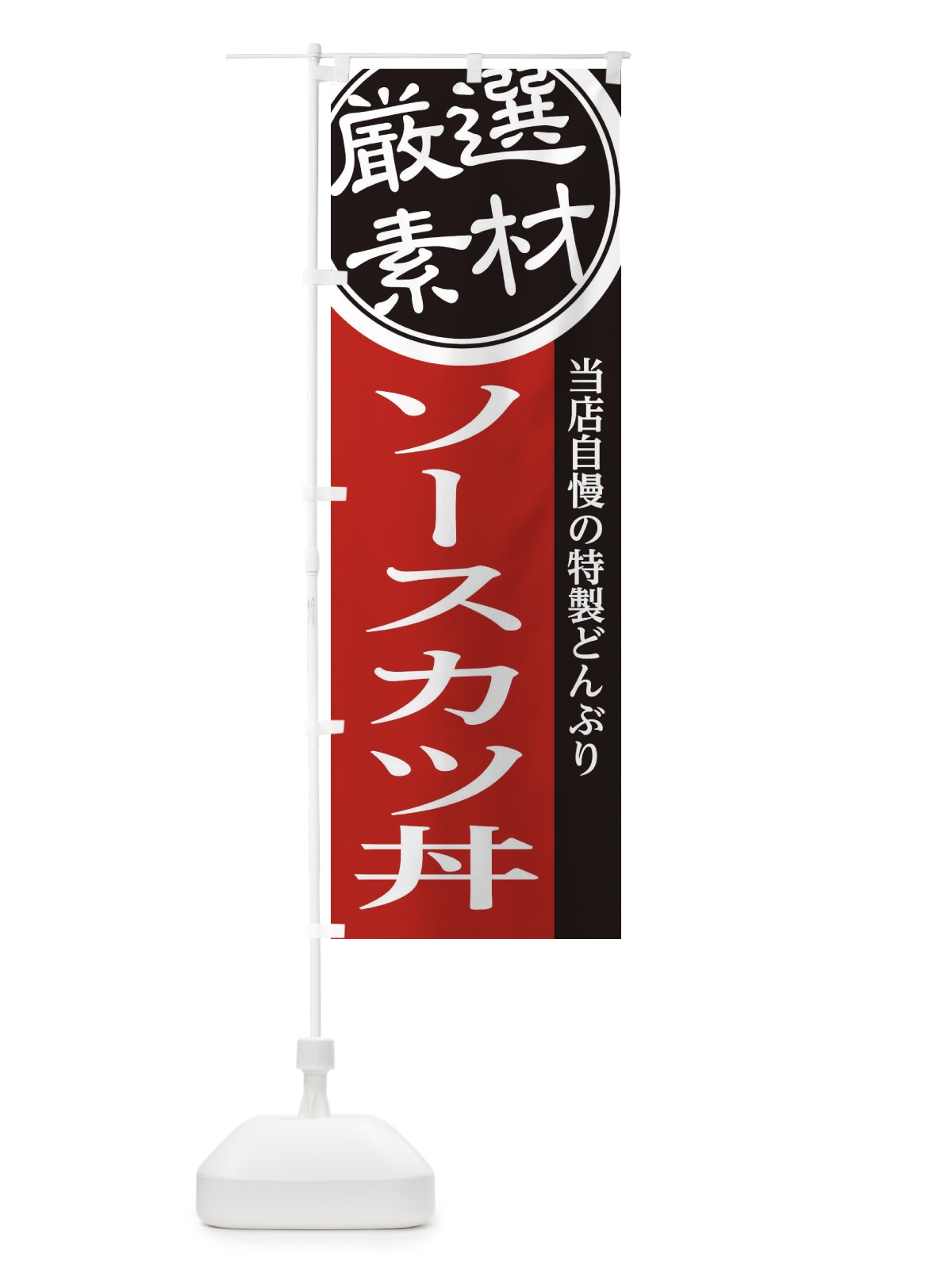 のぼり ソースカツ丼 のぼり旗 285Y(デザイン【C】)