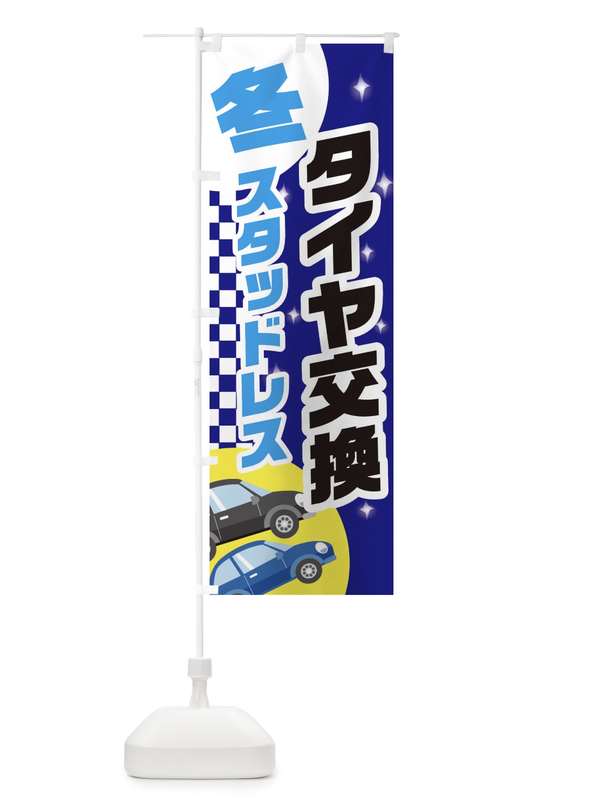のぼり 冬スタッドレス、タイヤ交換 のぼり旗 2863(デザイン【A】)