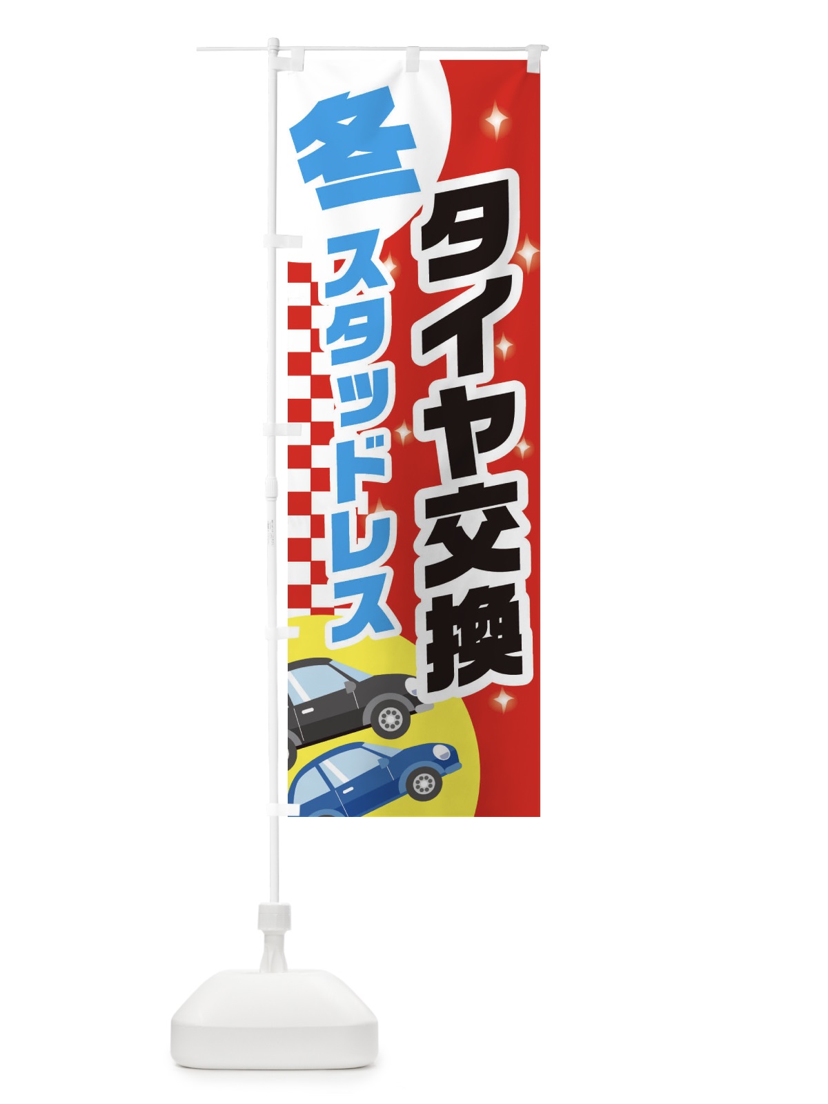 のぼり 冬スタッドレス、タイヤ交換 のぼり旗 2863(デザイン【B】)
