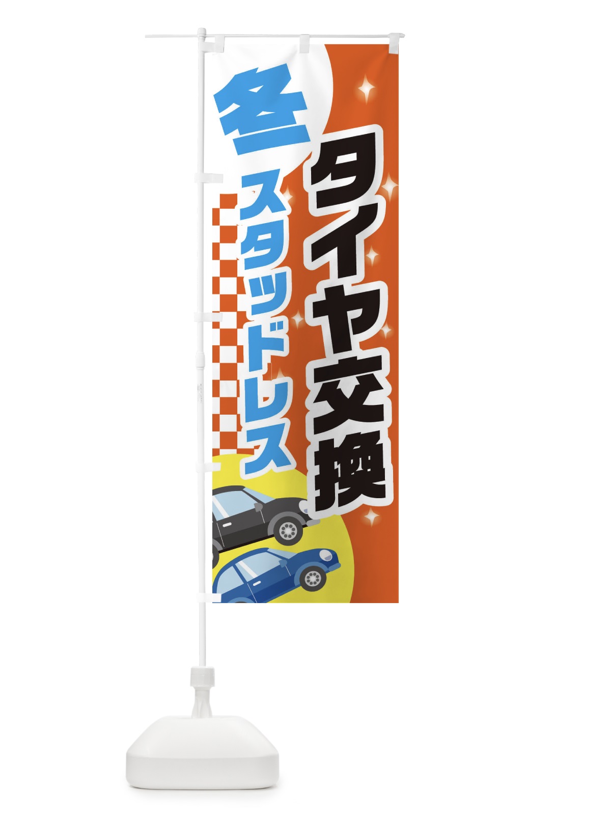 のぼり 冬スタッドレス、タイヤ交換 のぼり旗 2863(デザイン【C】)