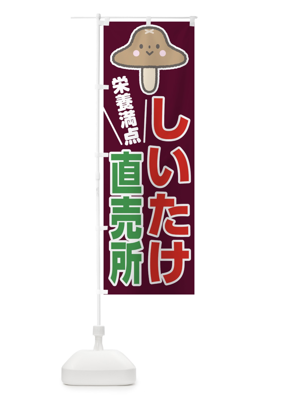 のぼり しいたけ直売所 のぼり旗 2865(デザイン【A】)