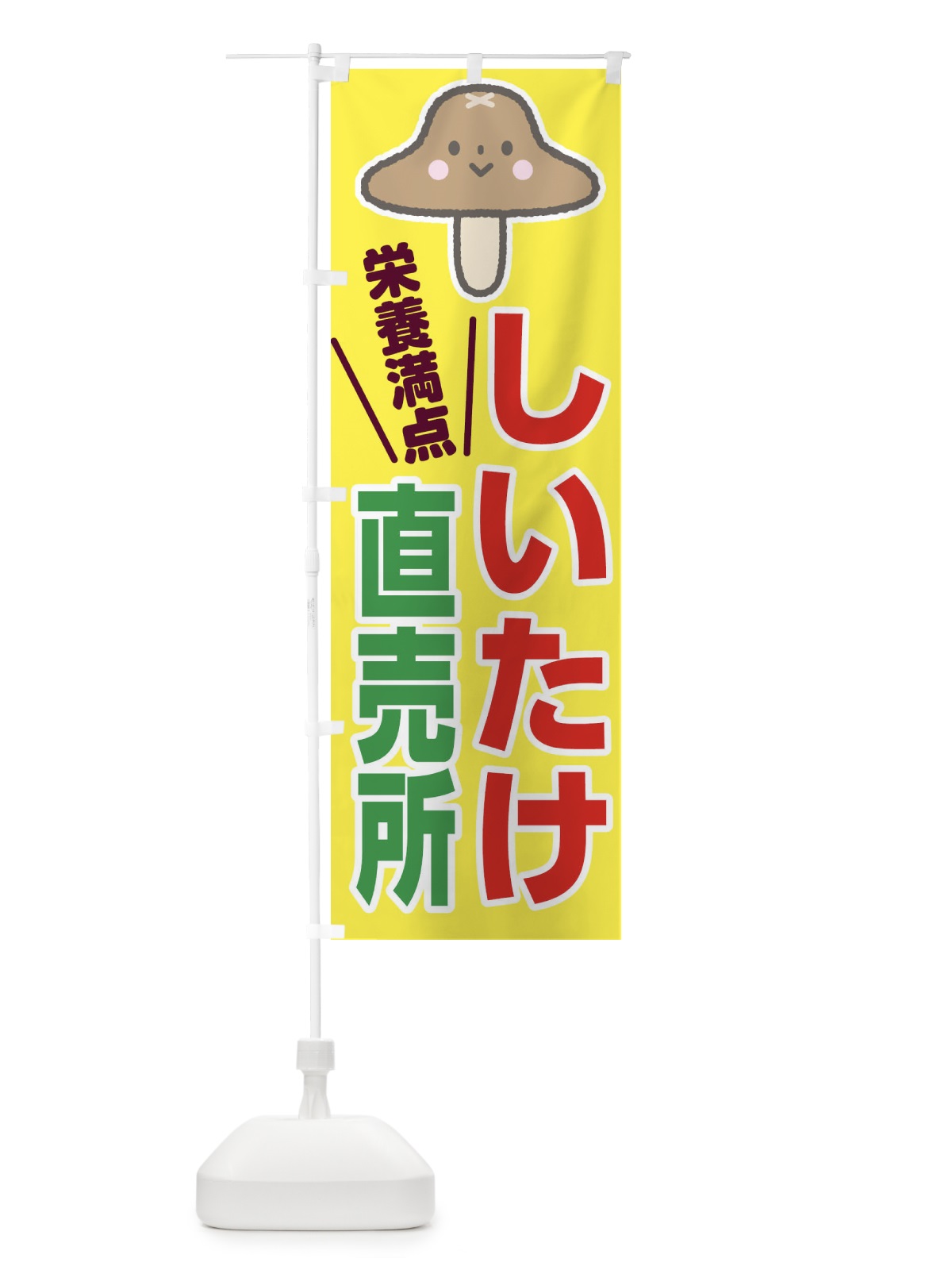 のぼり しいたけ直売所 のぼり旗 2865(デザイン【B】)