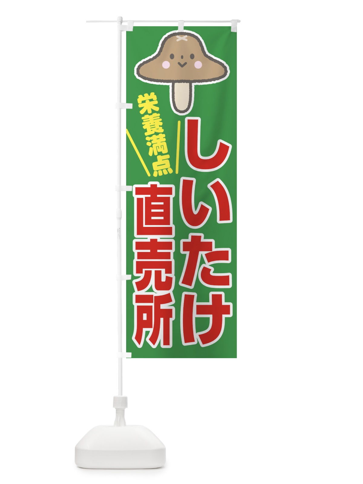 のぼり しいたけ直売所 のぼり旗 2865(デザイン【C】)