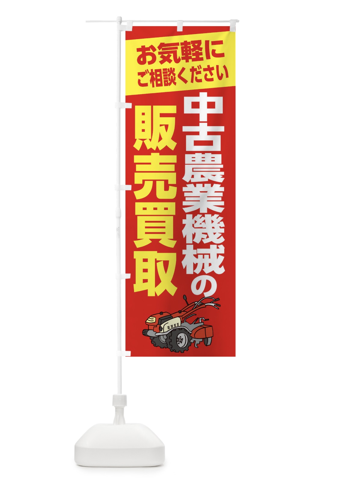 のぼり 中古農業機械の販売買取 のぼり旗 2866(デザイン【A】)