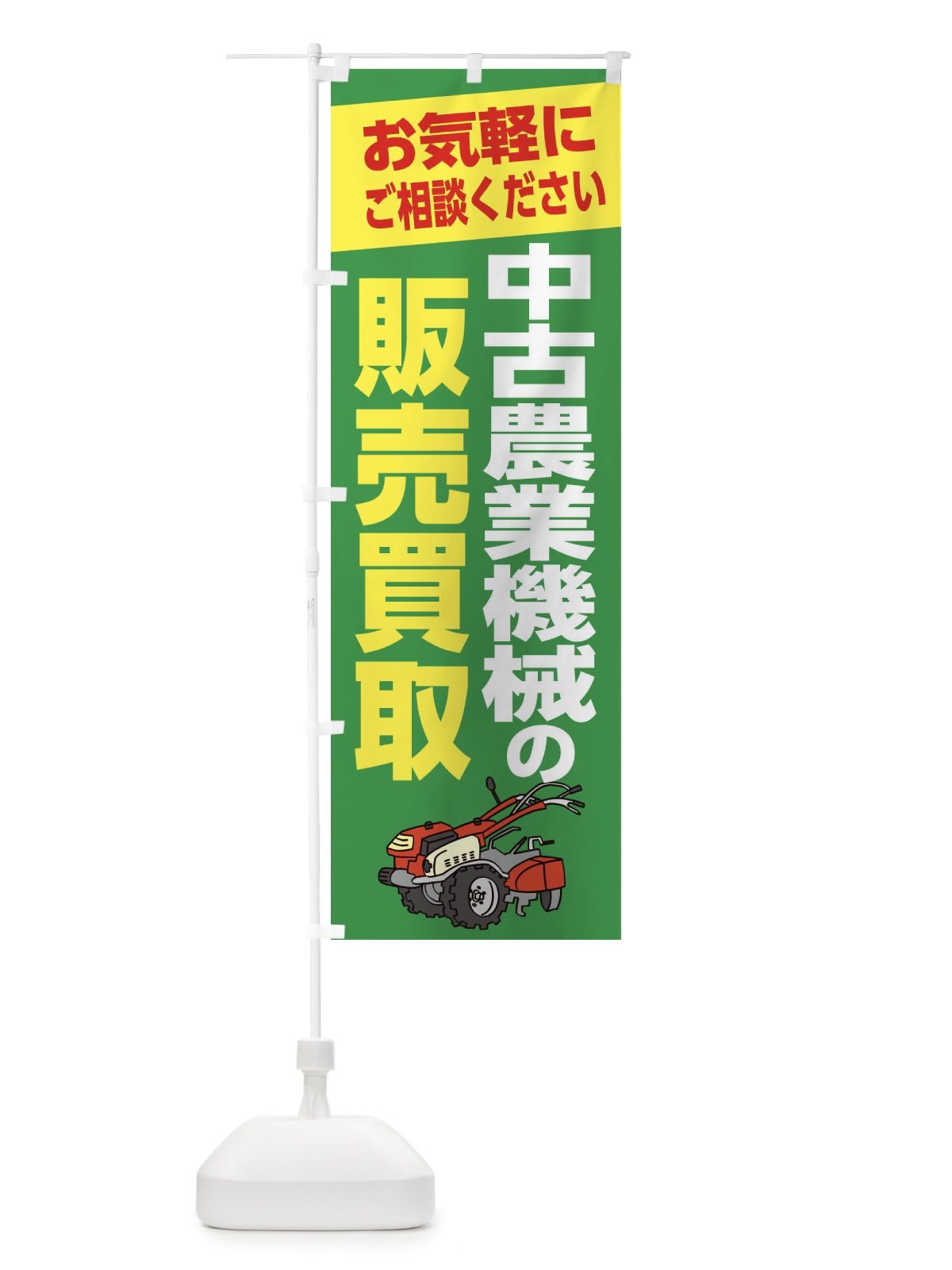 のぼり 中古農業機械の販売買取 のぼり旗 2866(デザイン【B】)
