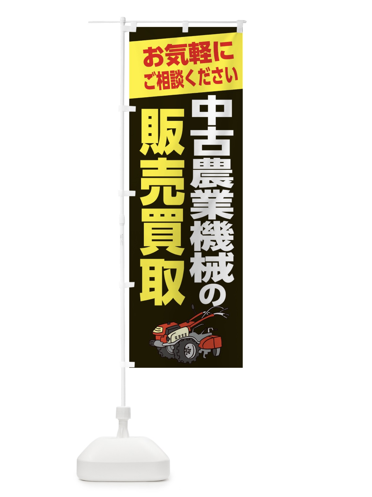 のぼり 中古農業機械の販売買取 のぼり旗 2866(デザイン【C】)