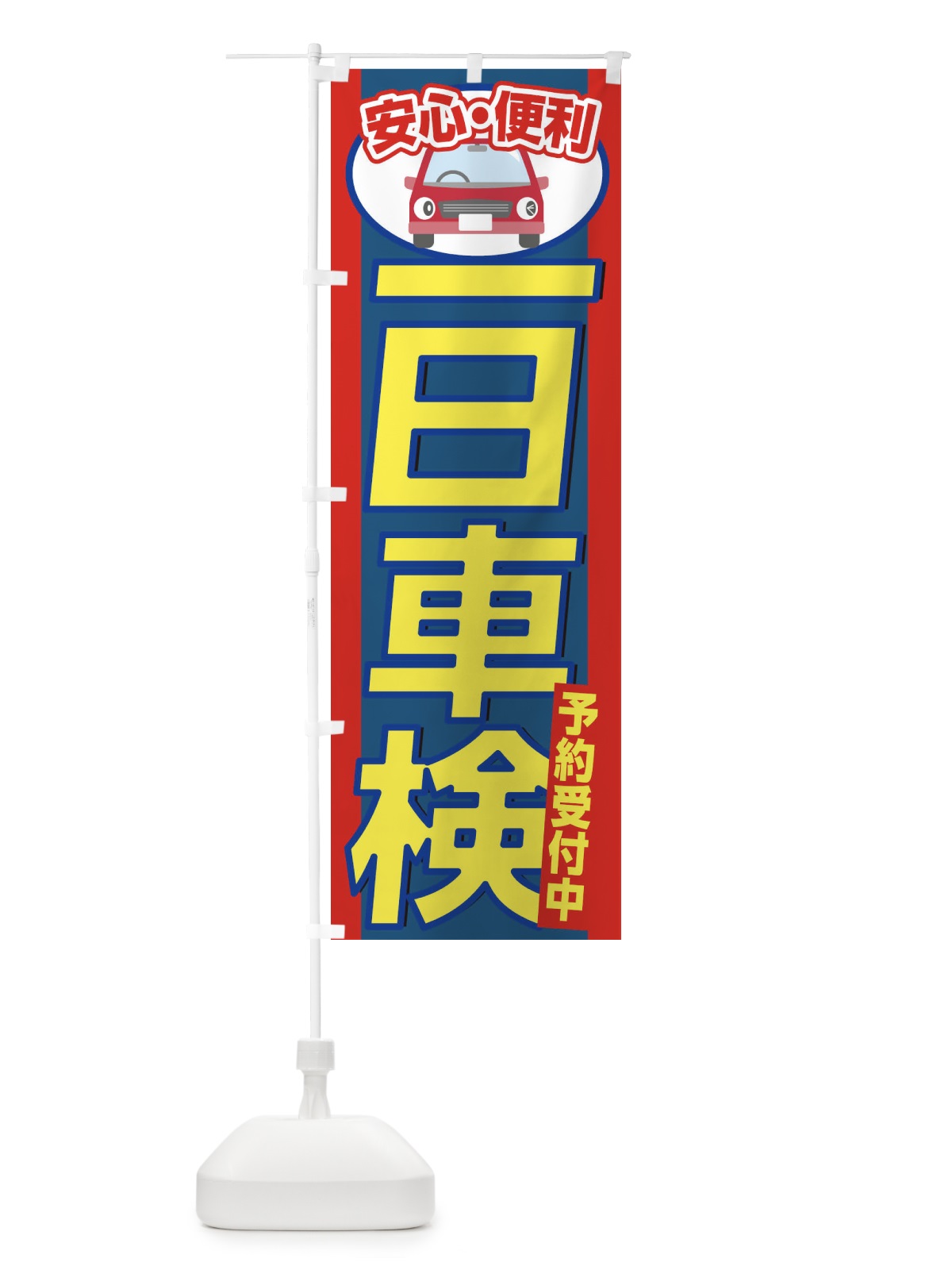 のぼり 1日車検 のぼり旗 2867(デザイン【B】)