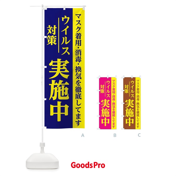 のぼり ウイルス対策実施中 のぼり旗 286F